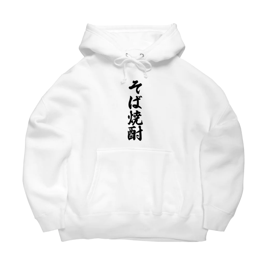 着る文字屋のそば焼酎 Big Hoodie