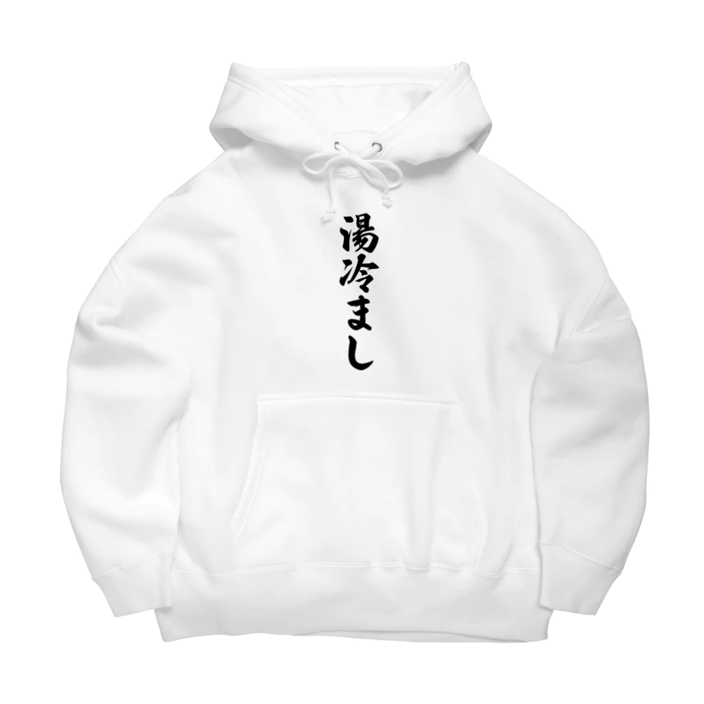 着る文字屋の湯冷まし Big Hoodie