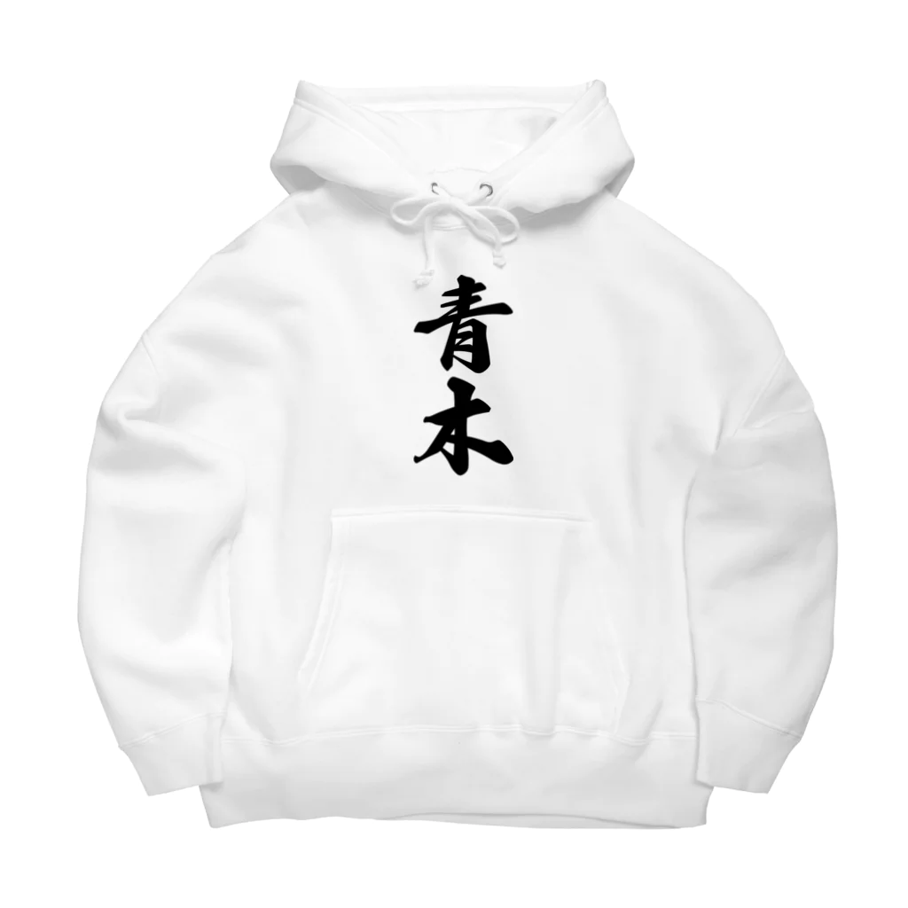 着る文字屋の青木 Big Hoodie