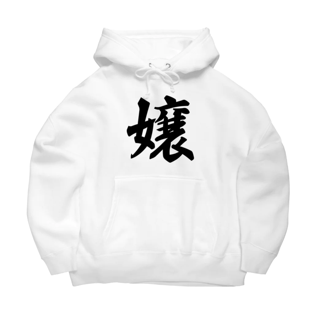 着る文字屋の嬢 Big Hoodie