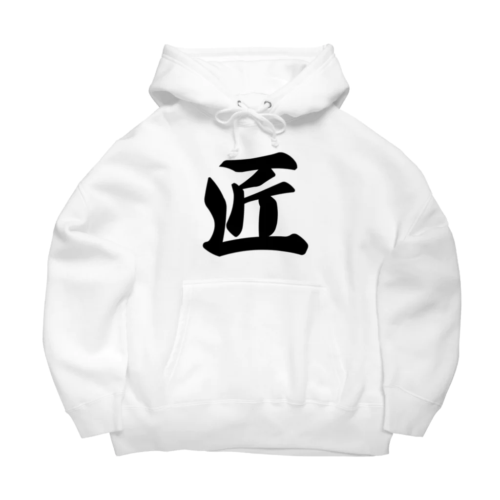 着る文字屋の匠 Big Hoodie