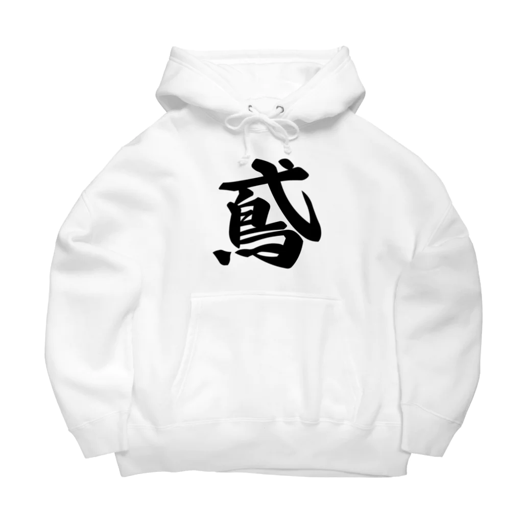 着る文字屋の鳶 Big Hoodie