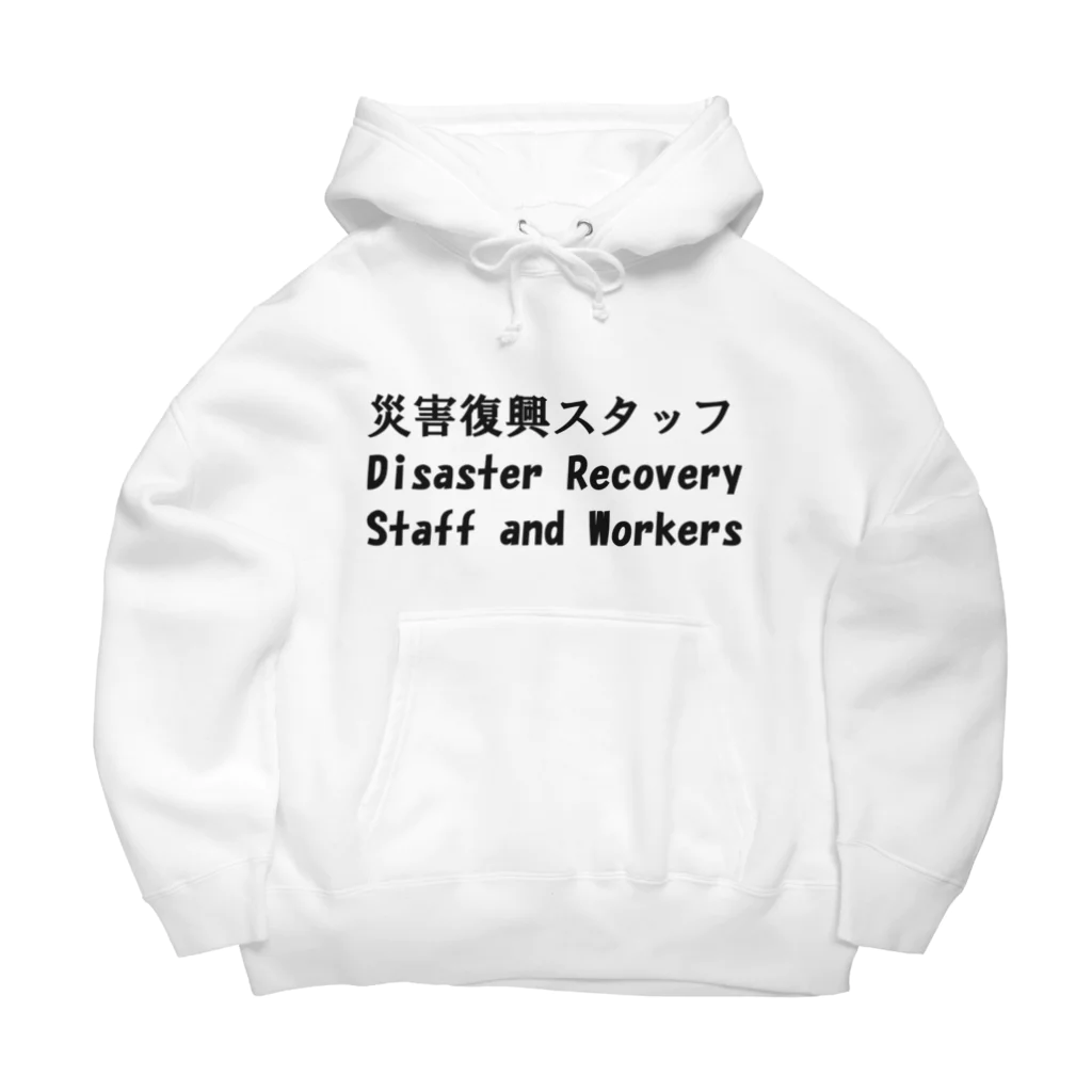 つ津Tsuの災害復興スタッフ　能登地震　被災地復興 Big Hoodie