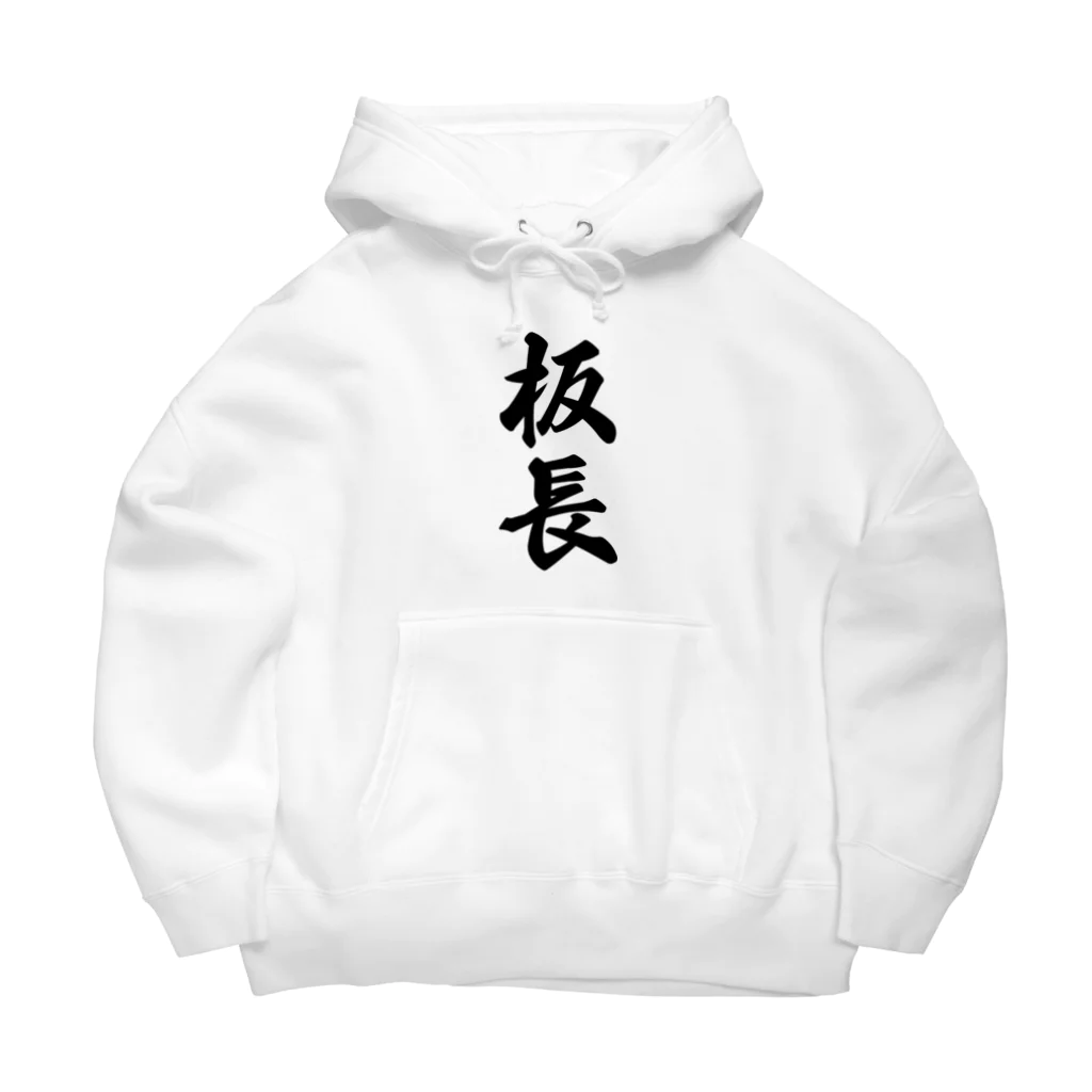 着る文字屋の板長 Big Hoodie