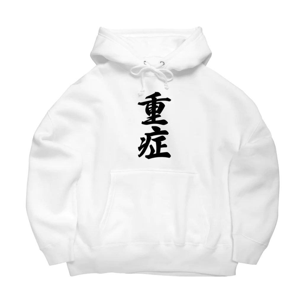 着る文字屋の重症 Big Hoodie