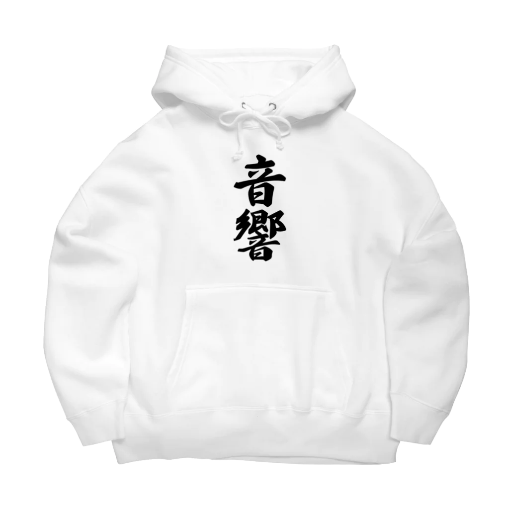 着る文字屋の音響 Big Hoodie