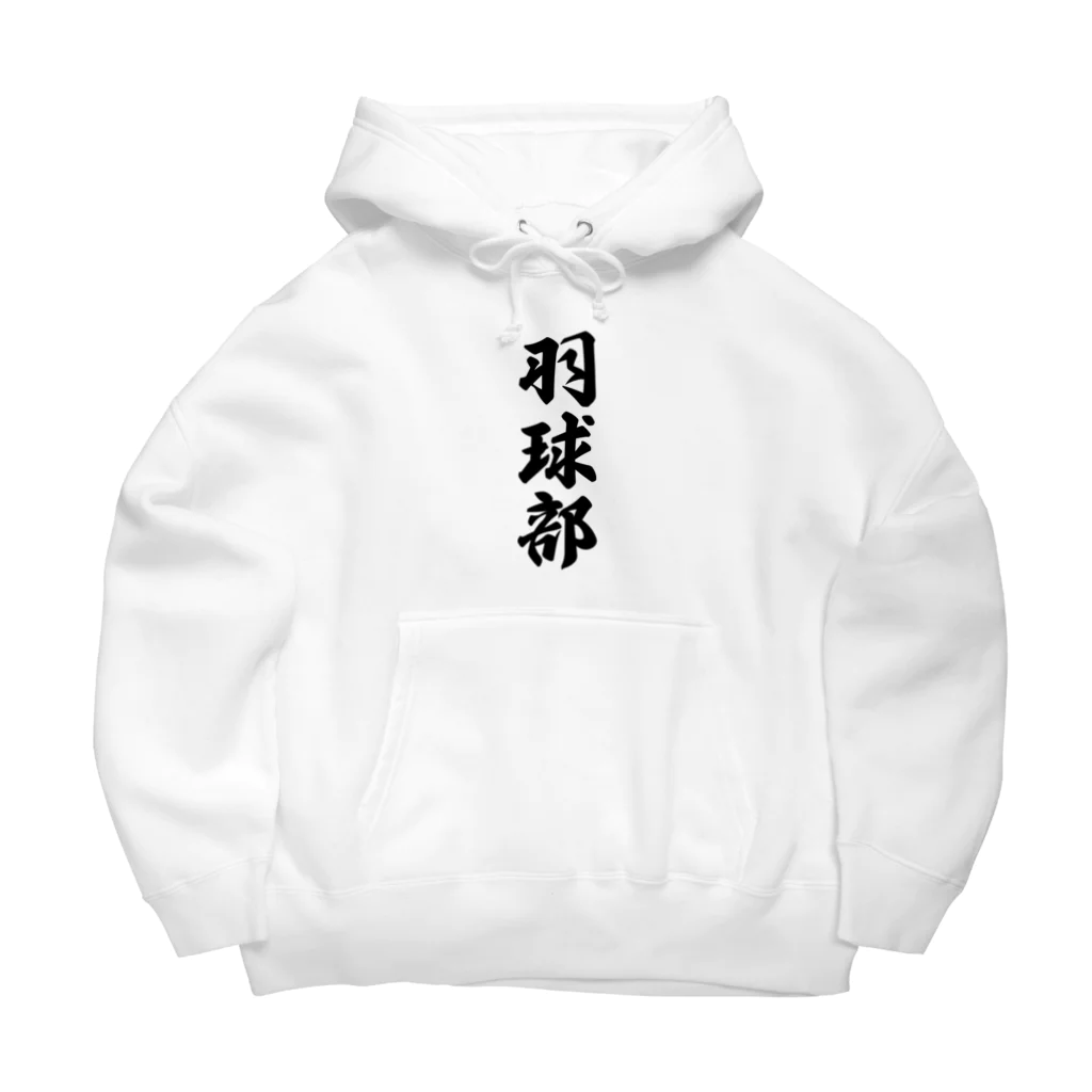 着る文字屋の羽球部（バドミントン部） Big Hoodie