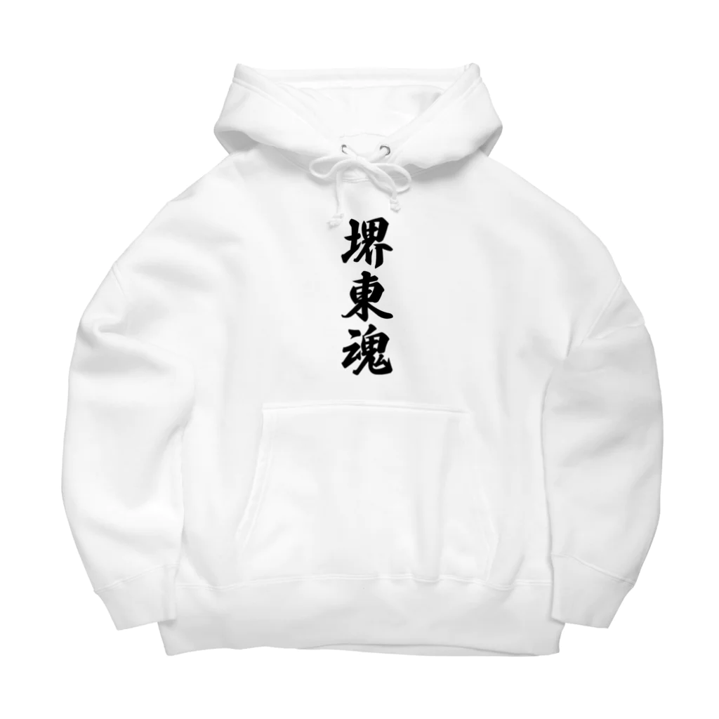 着る文字屋の堺東魂 （地元魂） Big Hoodie