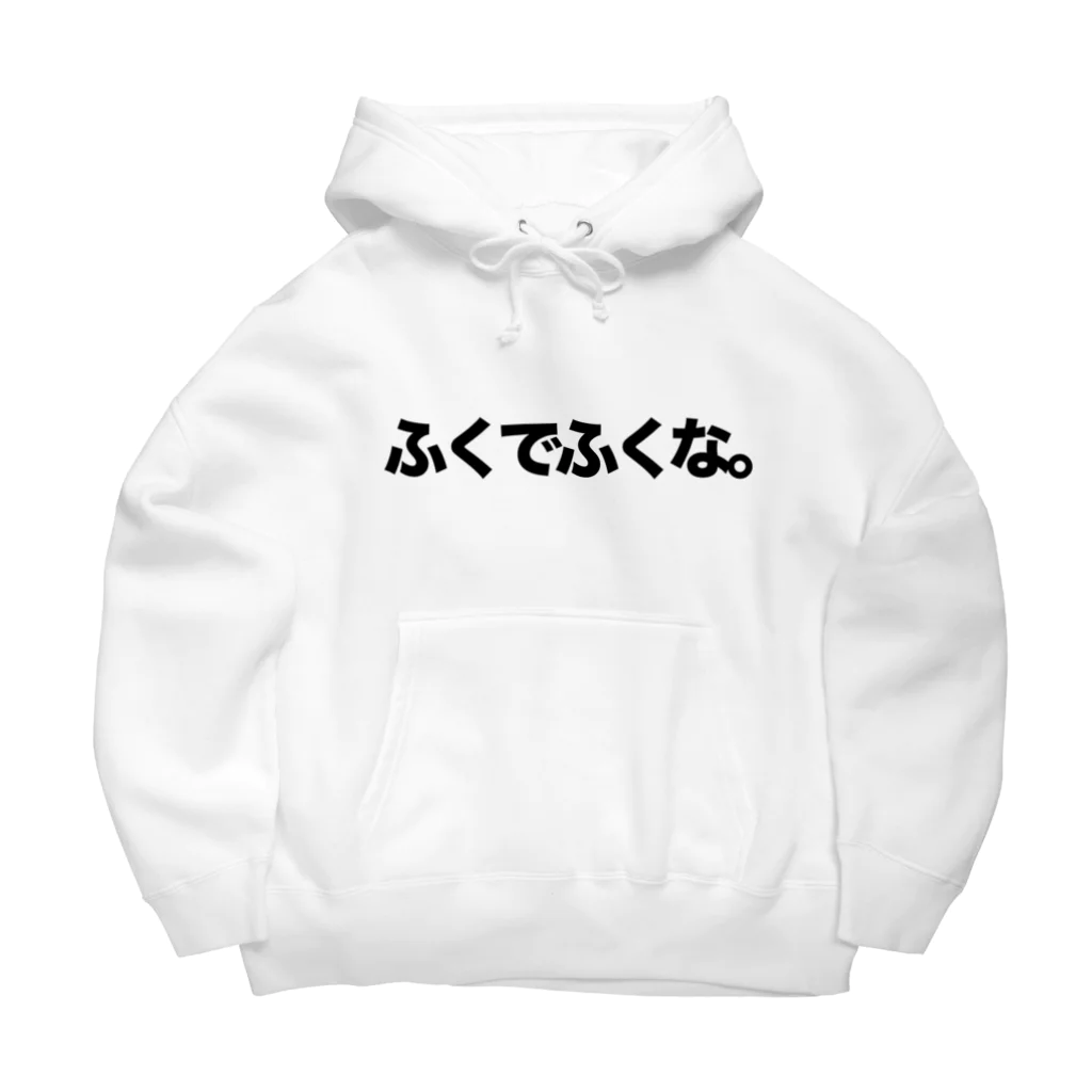 Reminsの服の気持ちパーカー｢ふくでふくな。｣ Big Hoodie