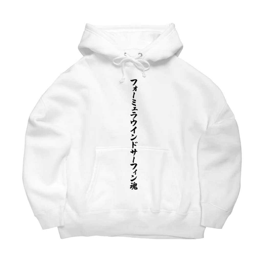 着る文字屋のフォーミュラウインドサーフィン魂 Big Hoodie