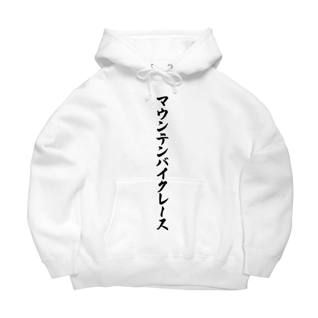 着る文字屋のマウンテンバイクレース Big Hoodie