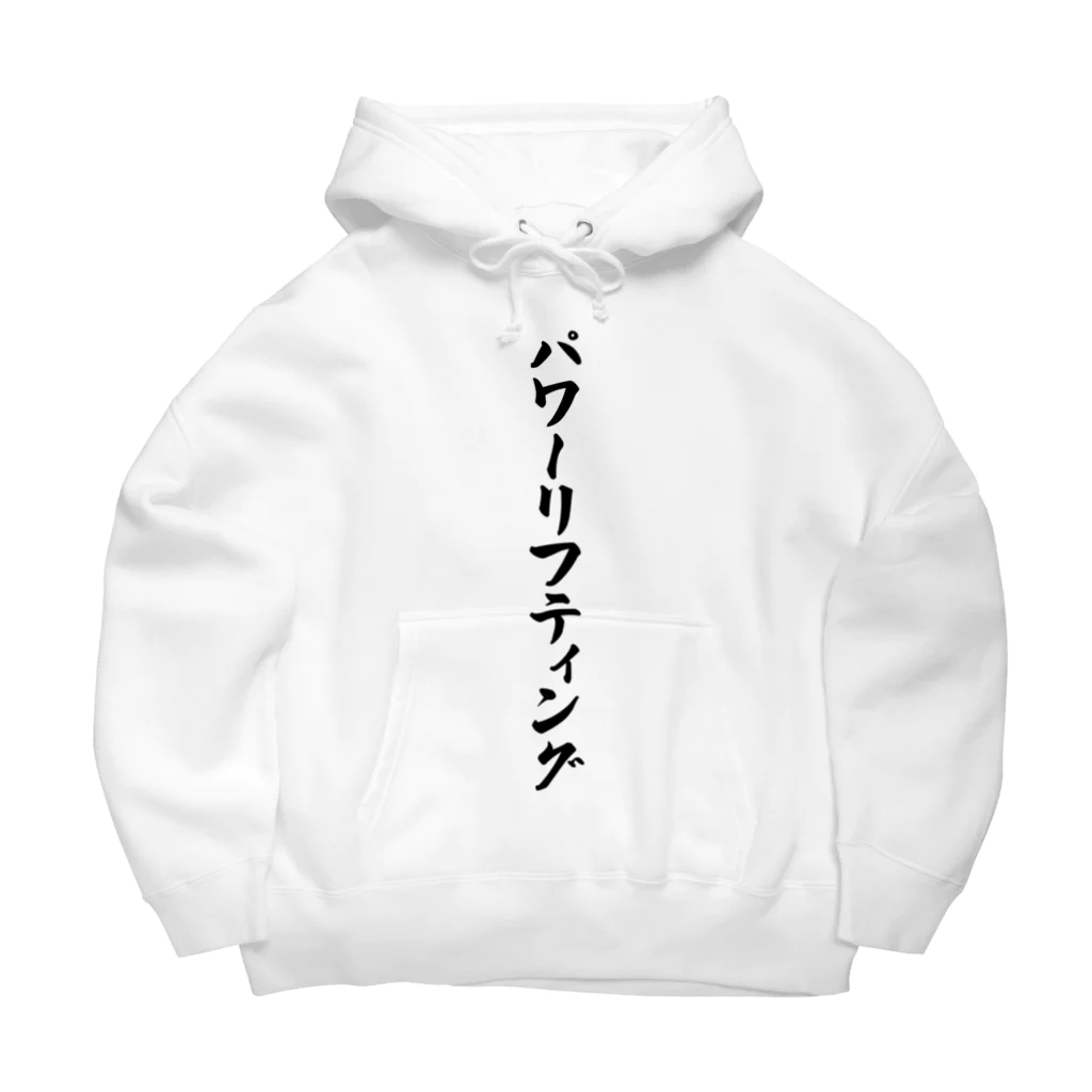 着る文字屋のパワーリフティング Big Hoodie