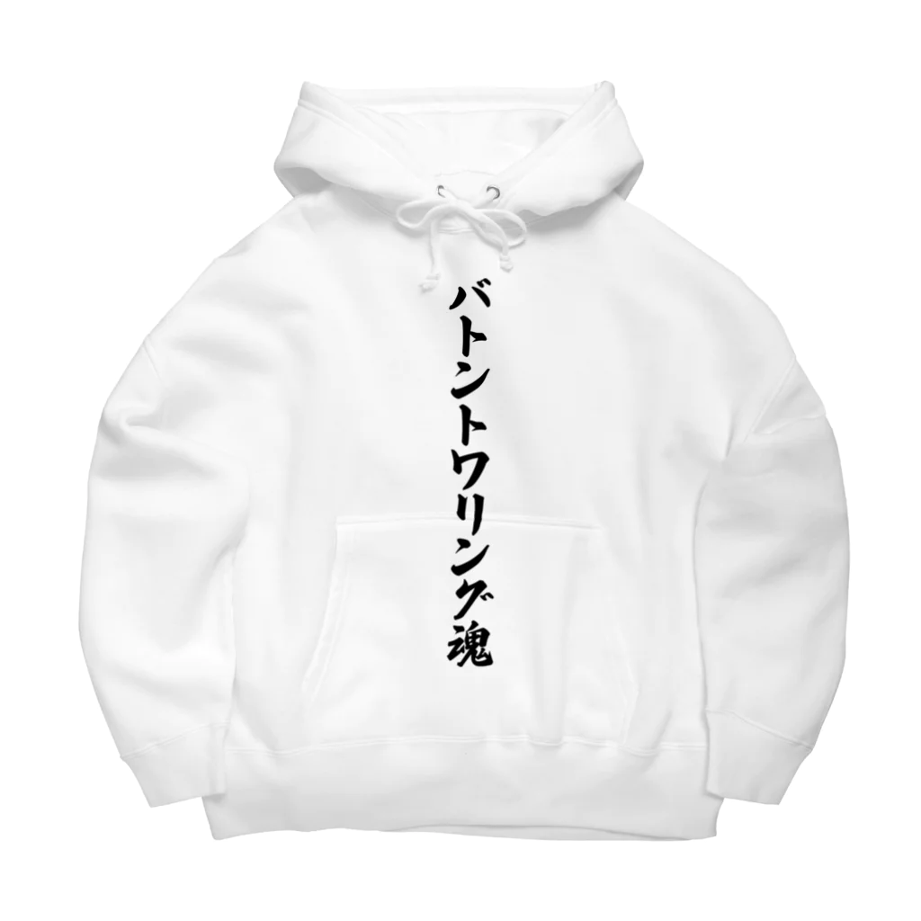 着る文字屋のバトントワリング魂 Big Hoodie