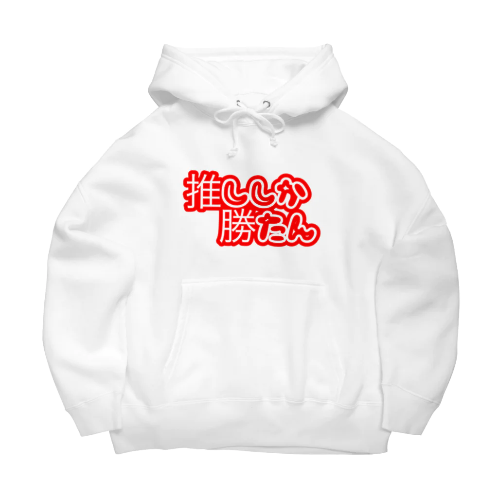 推し活応援隊の推ししか勝たん Big Hoodie