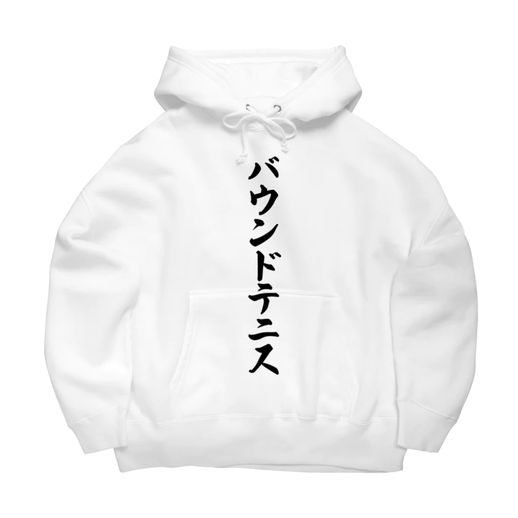 着る文字屋のバウンドテニス Big Hoodie