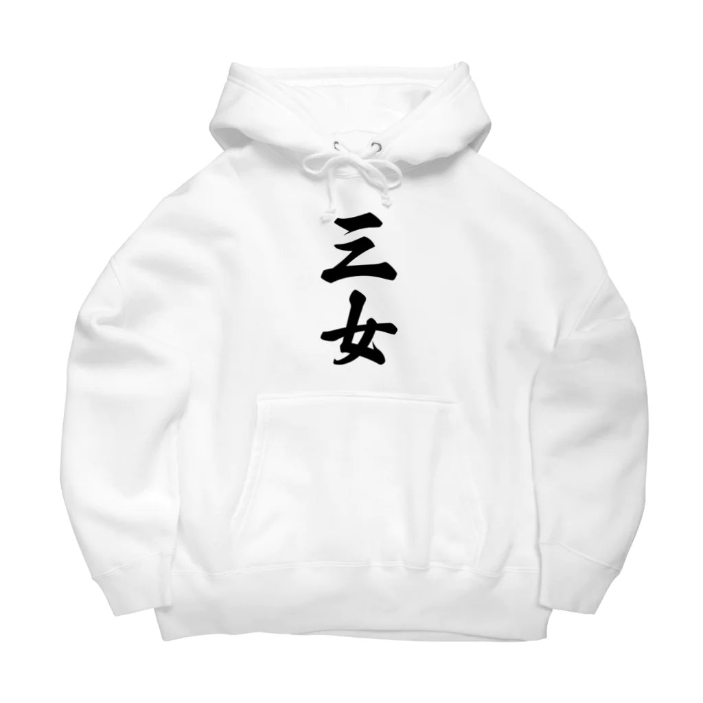 着る文字屋の三女 Big Hoodie