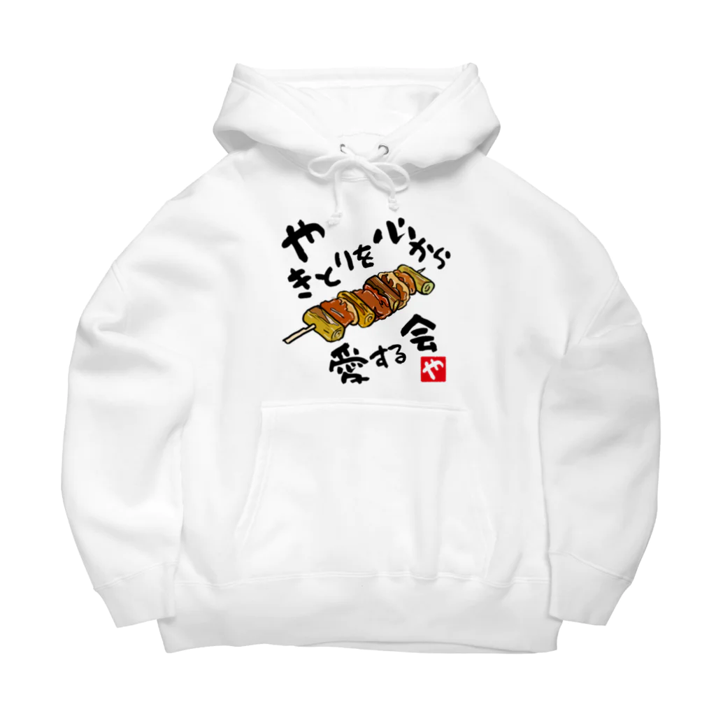 kazu_gのやきとりを心から愛する会(淡色用) Big Hoodie