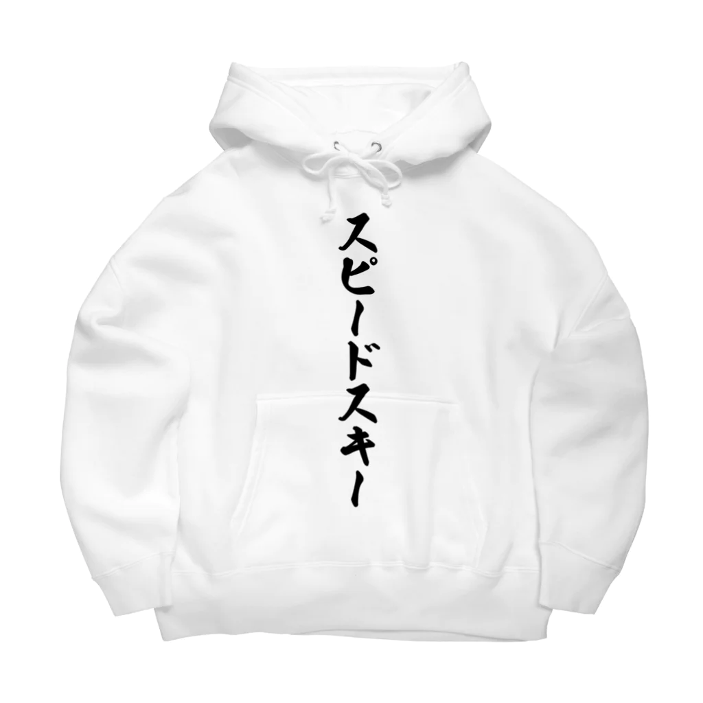 着る文字屋のスピードスキー Big Hoodie