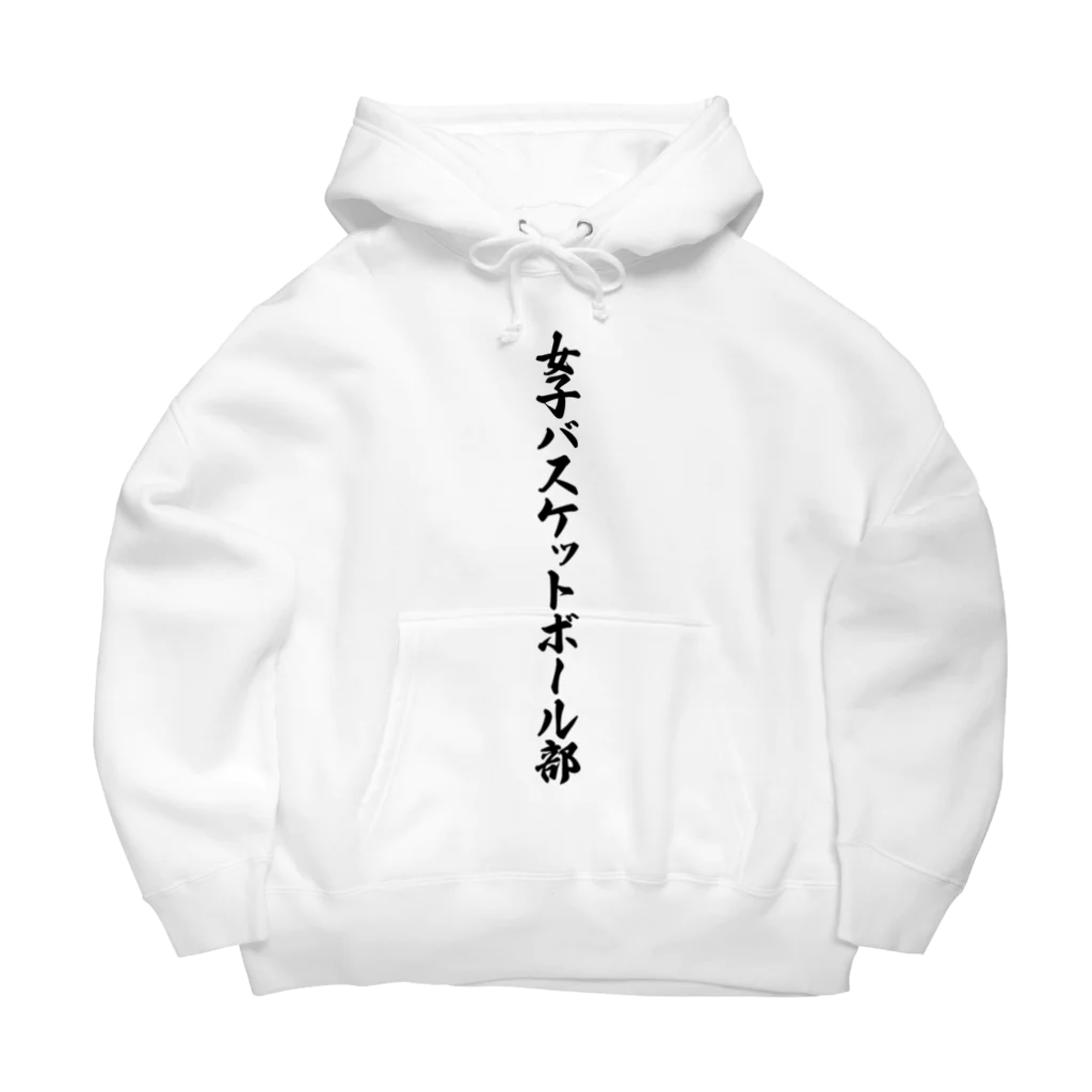 着る文字屋の女子バスケットボール部 Big Hoodie