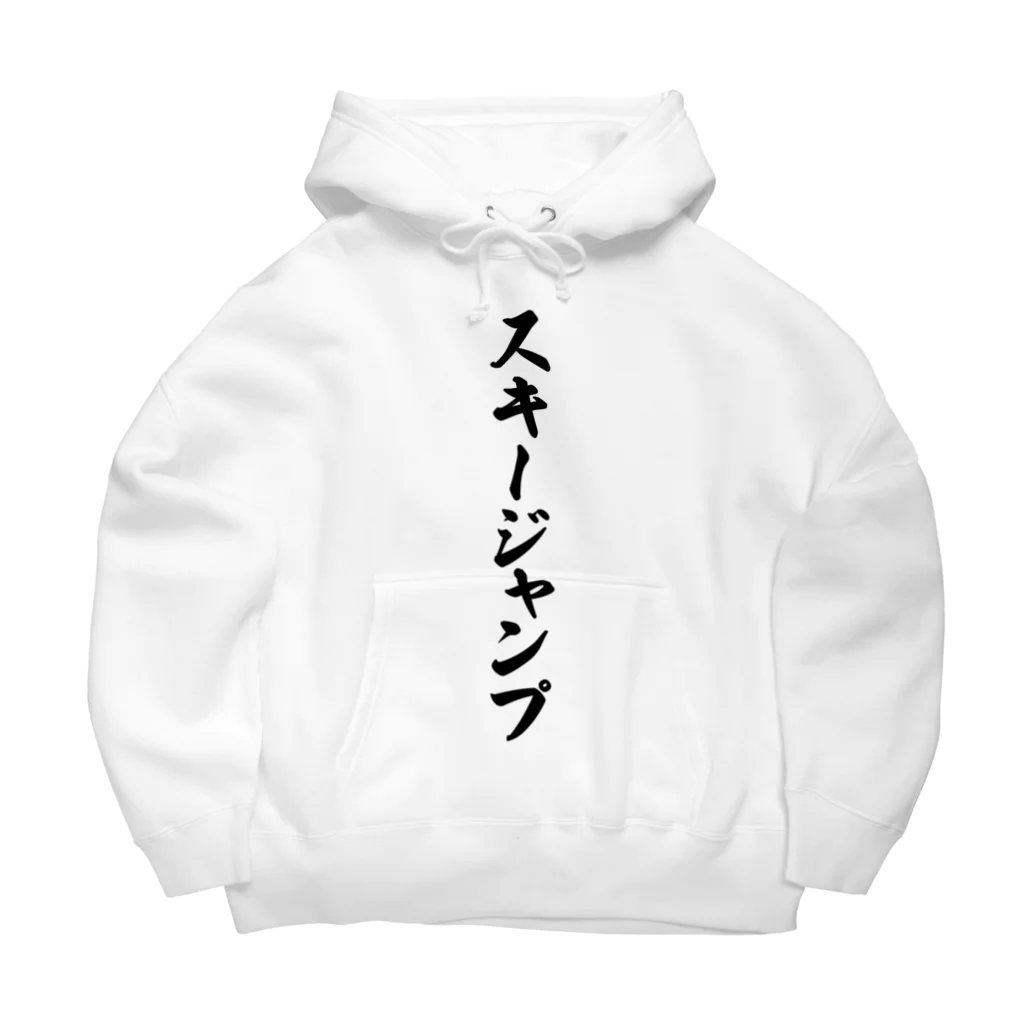 着る文字屋のスキージャンプ Big Hoodie