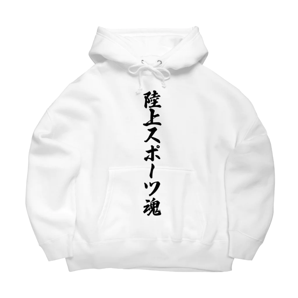 着る文字屋の陸上スポーツ魂 Big Hoodie