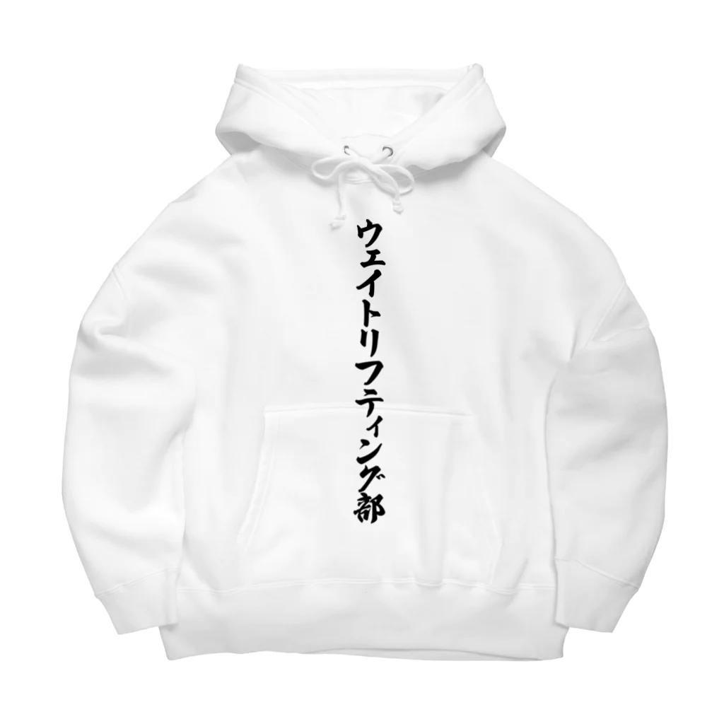 着る文字屋のウェイトリフティング部 Big Hoodie