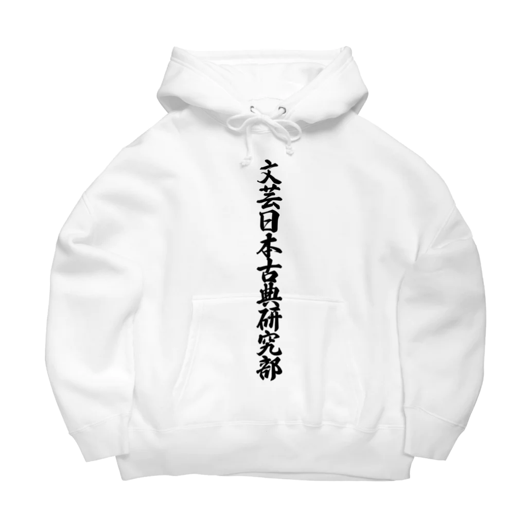 着る文字屋の文芸日本古典研究部 Big Hoodie