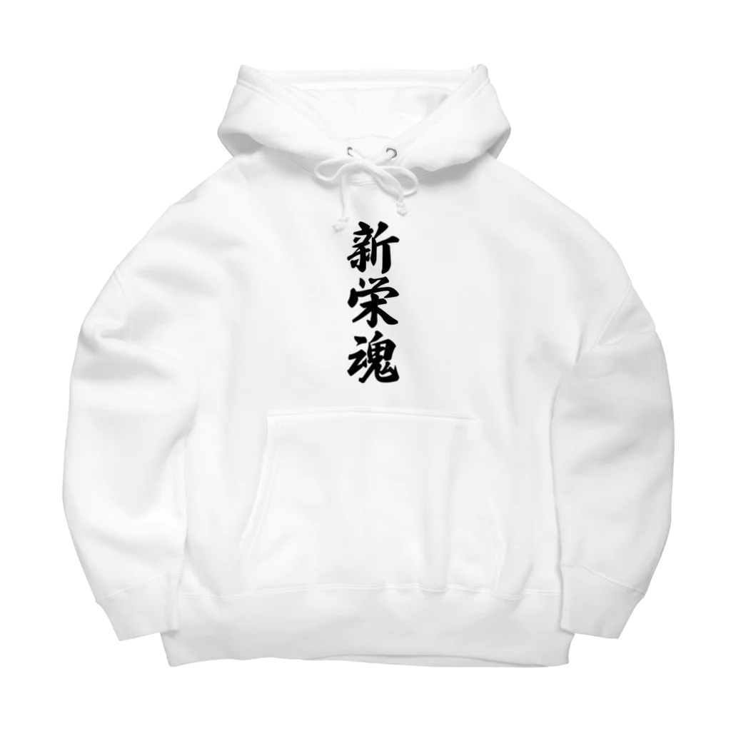 着る文字屋の新栄魂 （地元魂） Big Hoodie