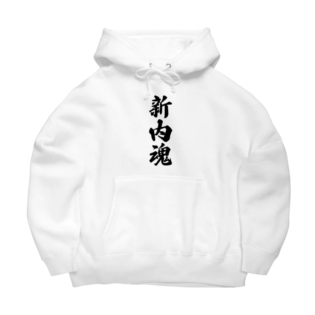 着る文字屋の新内魂 （地元魂） Big Hoodie