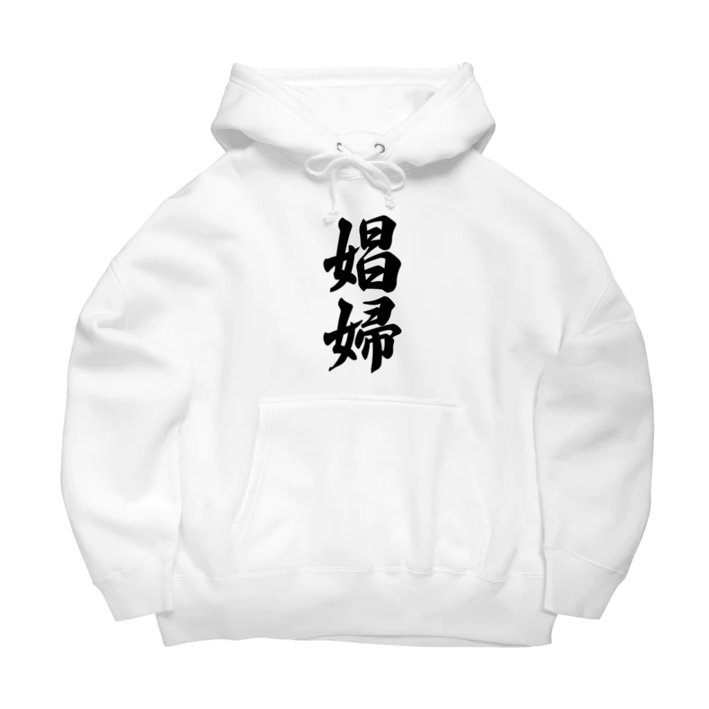 着る文字屋の娼婦 Big Hoodie