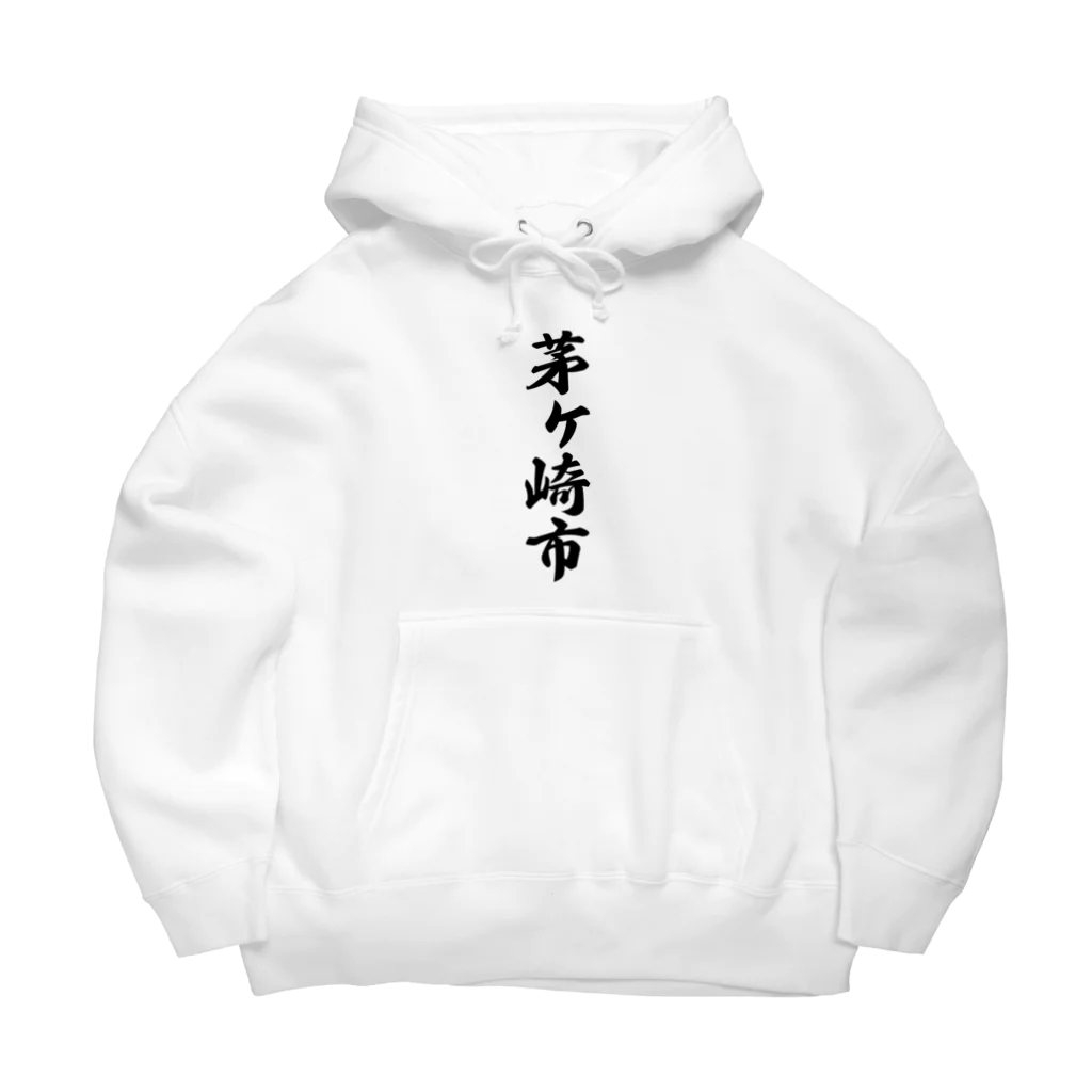 着る文字屋の茅ヶ崎市 （地名） Big Hoodie