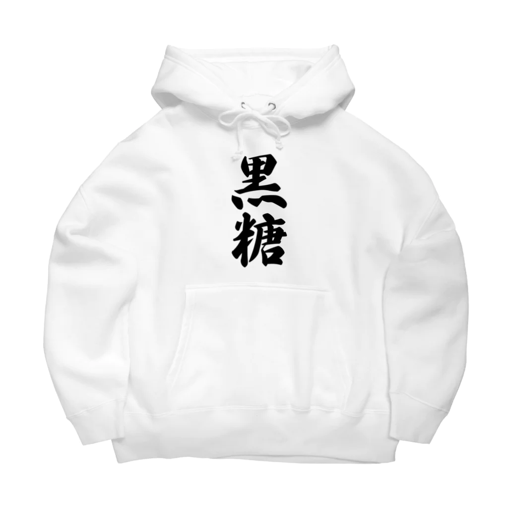 着る文字屋の黒糖 Big Hoodie