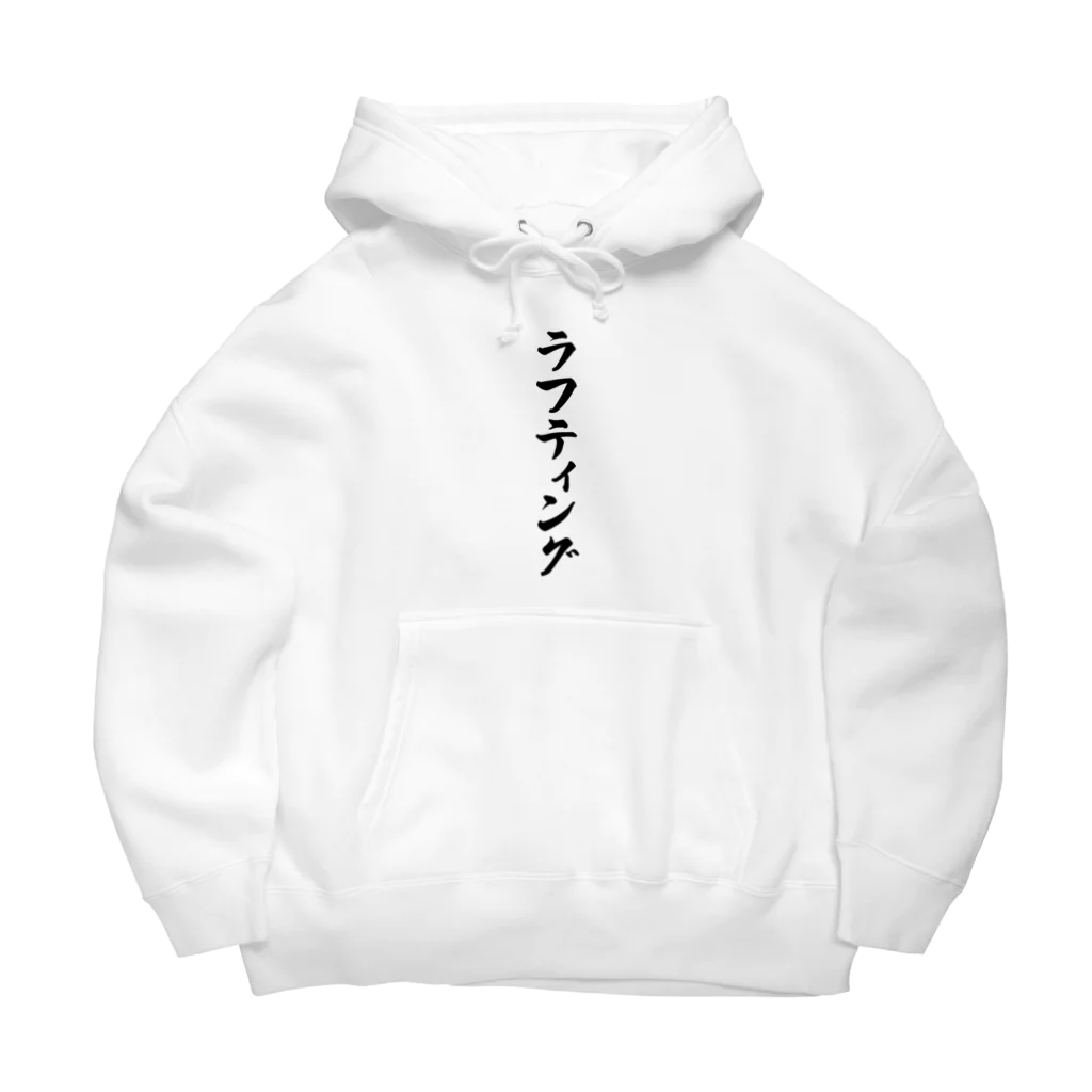 着る文字屋のラフティング Big Hoodie