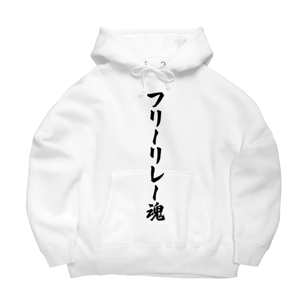 着る文字屋のフリーリレー魂 Big Hoodie