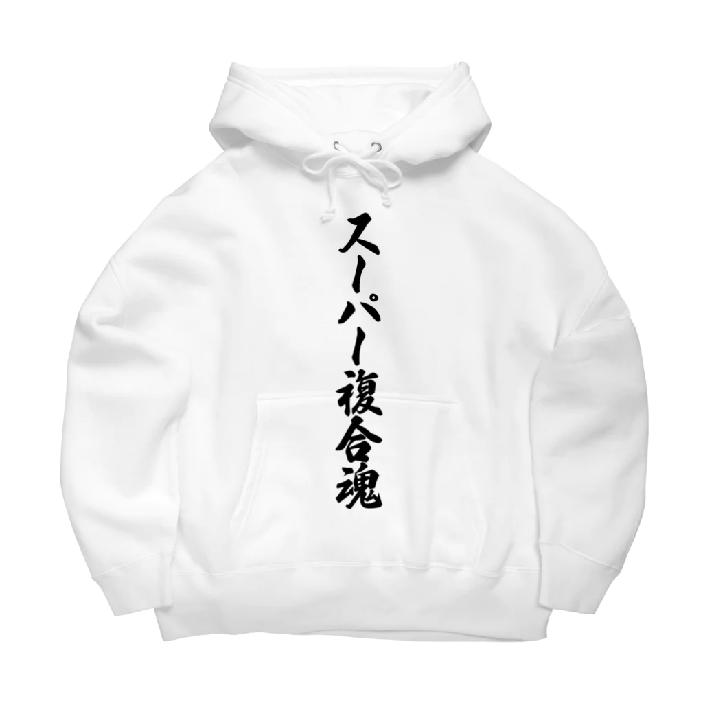 着る文字屋のスーパー複合魂 Big Hoodie