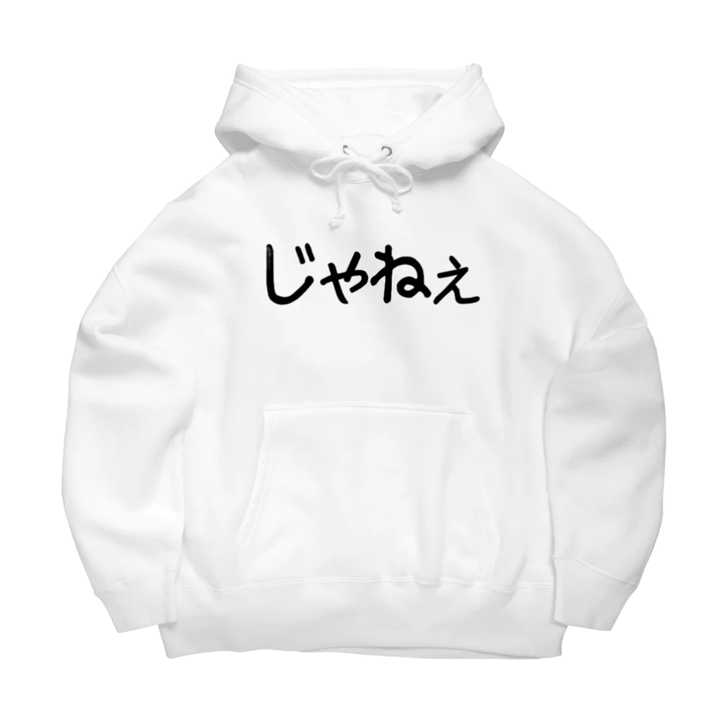 きまぐれ猫目屋のじゃねぇ Big Hoodie