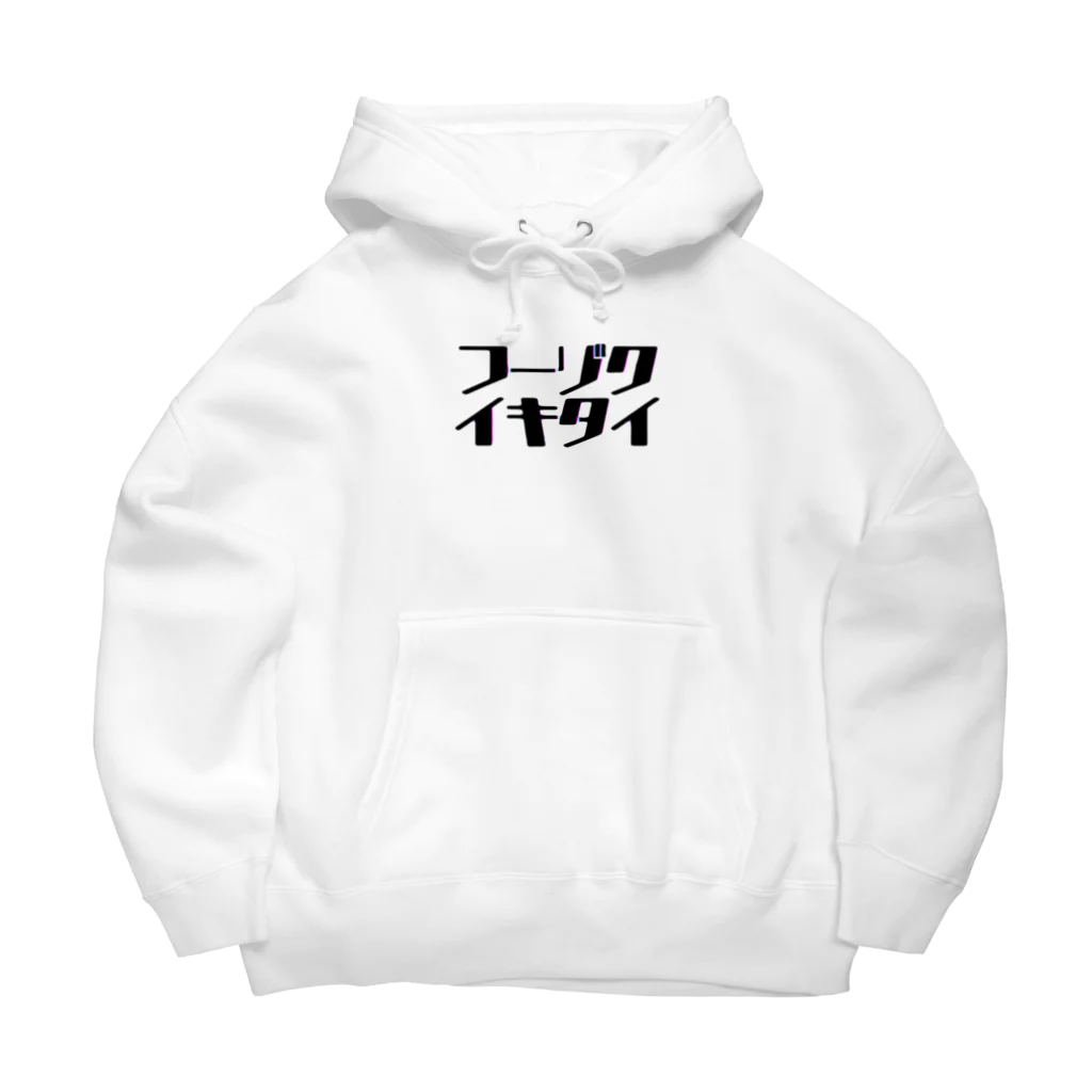 初恋のﾌｰｿﾞｸｲｷﾀｲ Big Hoodie