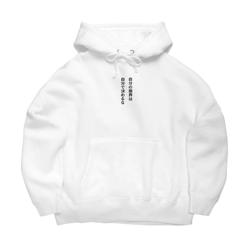 名言入りオリジナルデザイン商品の自分の限界は自分で決めるな Big Hoodie