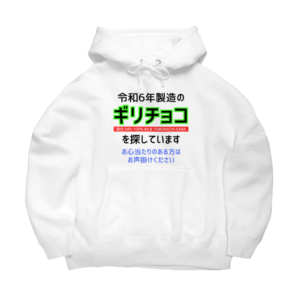 kazu_gの令和6年製の義理チョコを探しています！（淡色用） Big Hoodie