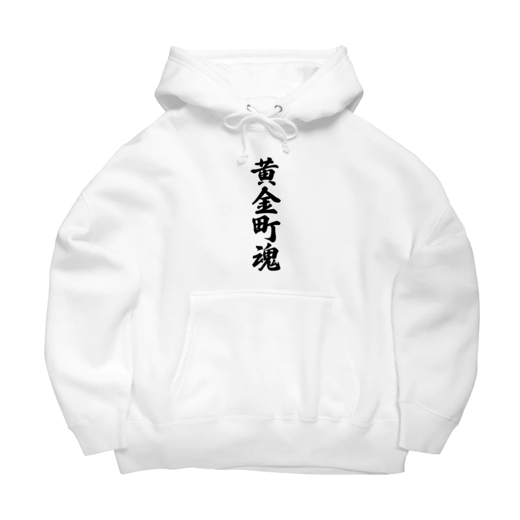 着る文字屋の黄金町魂 （地元魂） Big Hoodie