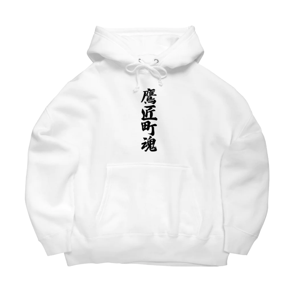 着る文字屋の鷹匠町魂 （地元魂） Big Hoodie