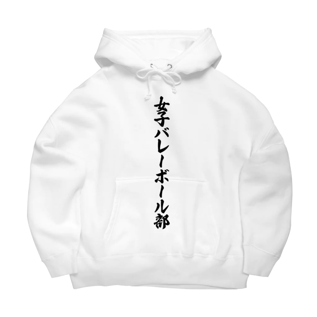 着る文字屋の女子バレーボール部 Big Hoodie