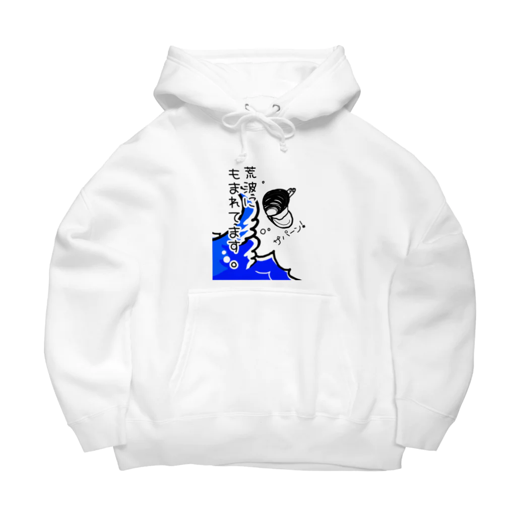 Simizimi_sizimiのしみじみしじみの荒波にもまれてます。 Big Hoodie