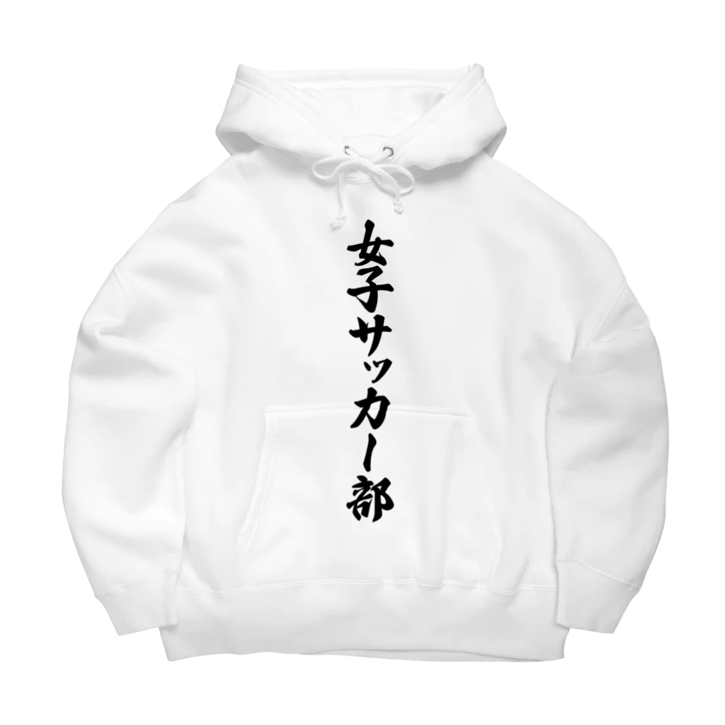 着る文字屋の女子サッカー部 Big Hoodie