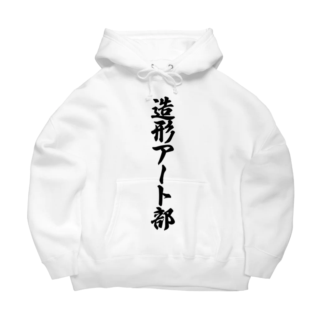 着る文字屋の造形アート部 Big Hoodie