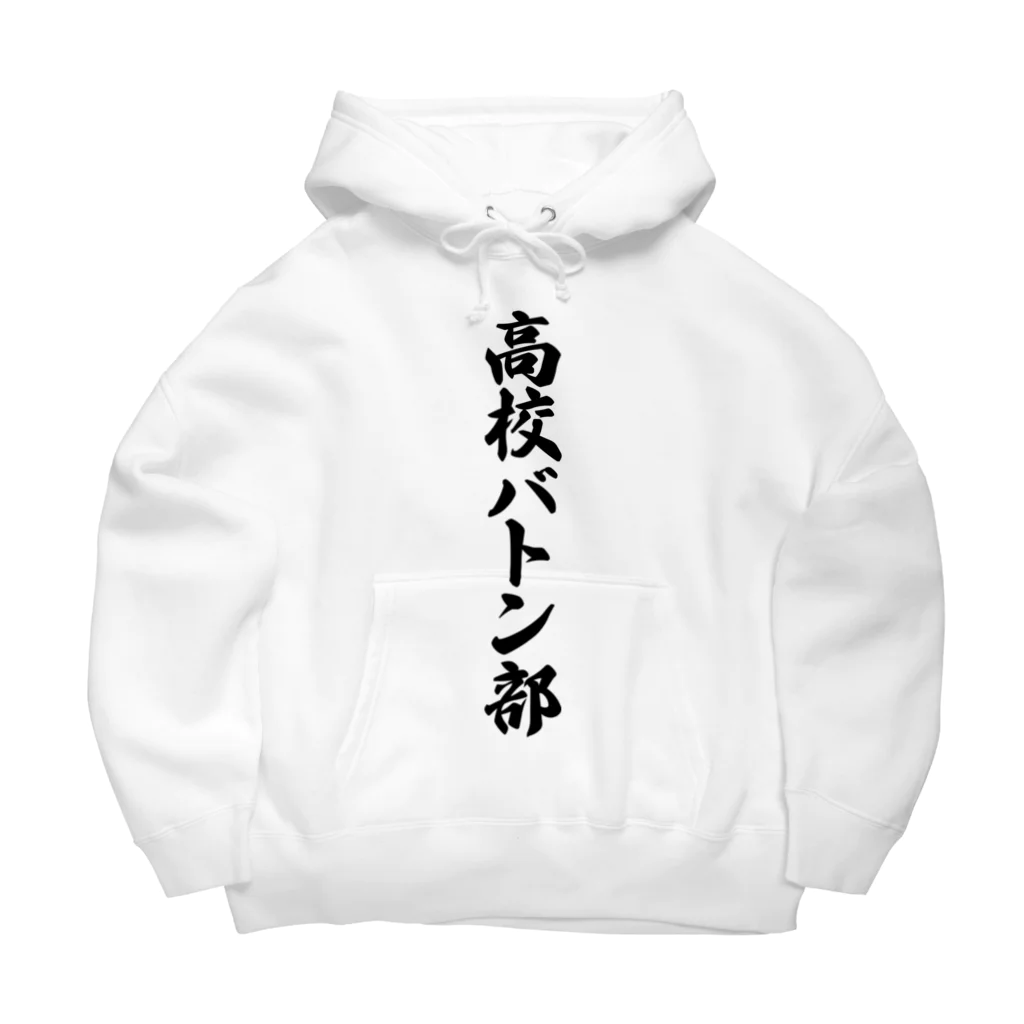 着る文字屋の高校バトン部 Big Hoodie