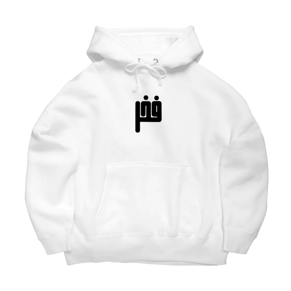 文字で遊ぼう。外国語大好き。のアラビア語　「誇り」 Big Hoodie