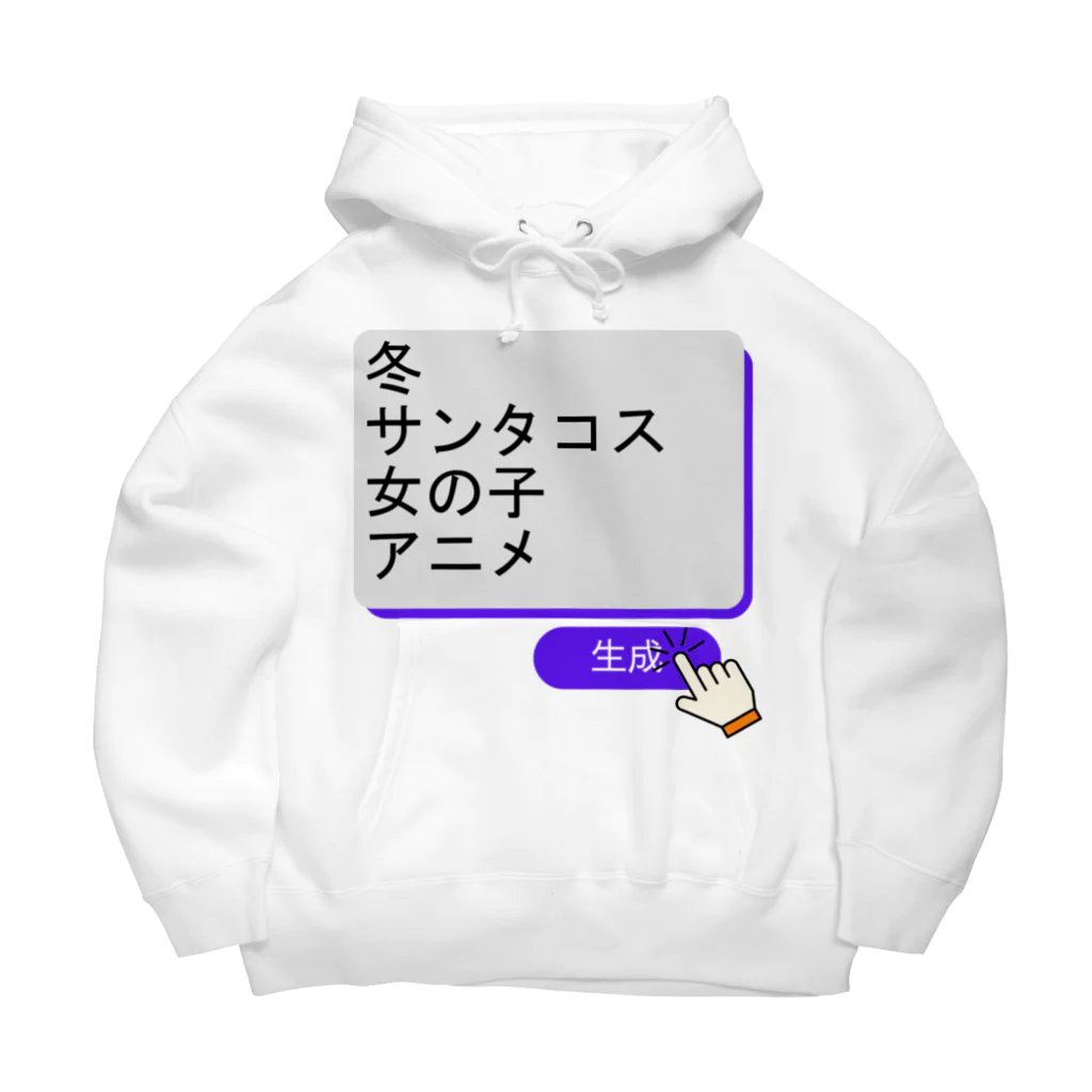 boboboboboの生成ボタンをタップすると・・・（冬１） Big Hoodie