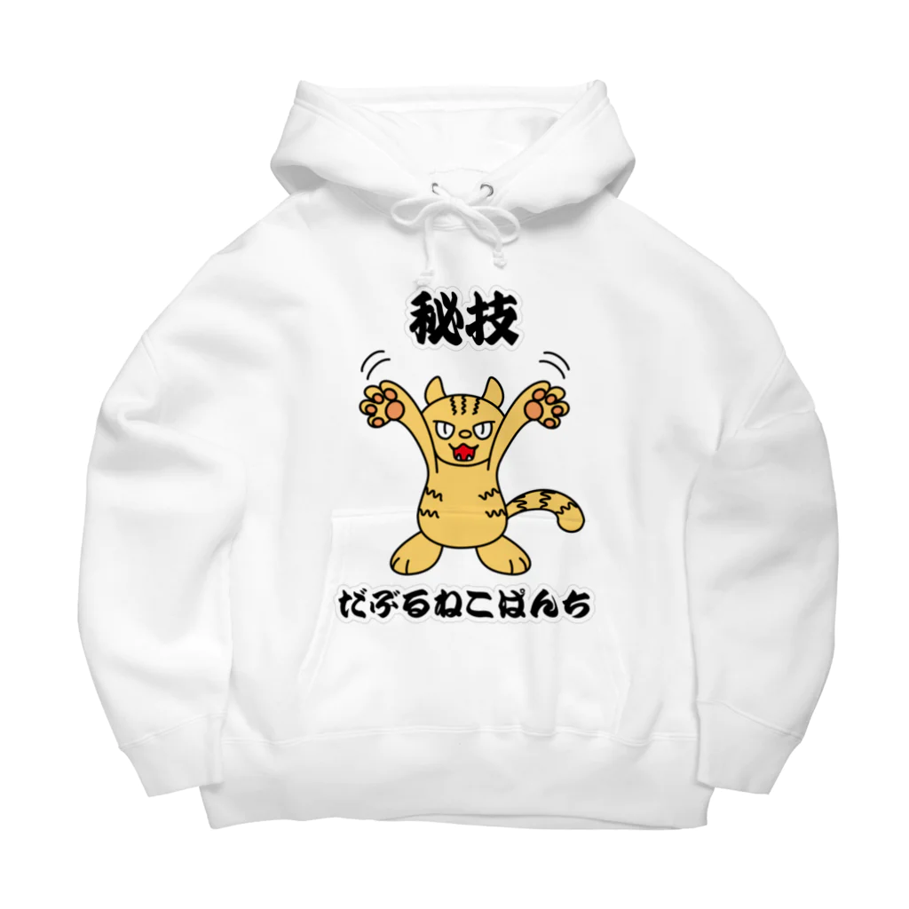 かいほう屋のだぶるねこぱんち Big Hoodie