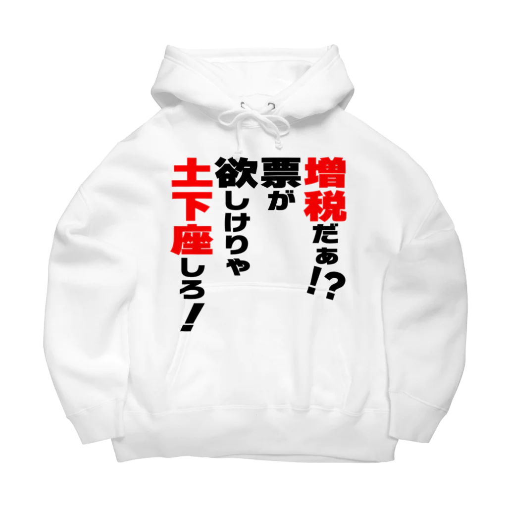 ゆでがえる(非正規こどおじでも底辺セミリタイアできますか?)の増税だぁ！？票が欲しけりゃ土下座しろ！ ビッグシルエットパーカー